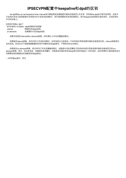 IPSECVPN配置中keepalive和dpd的区别