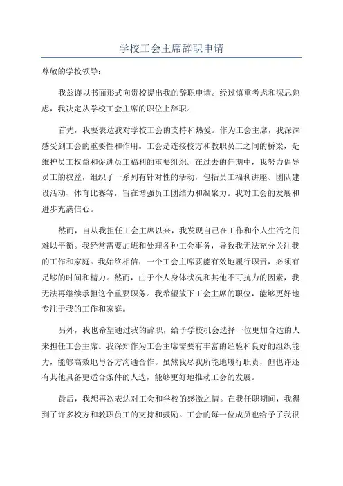 学校工会主席辞职申请