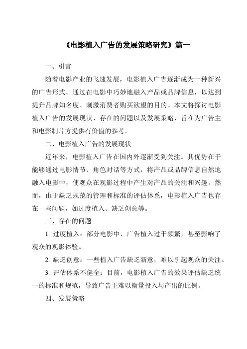 《2024年电影植入广告的发展策略研究》范文