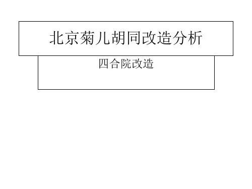 北京菊儿胡同改造分析