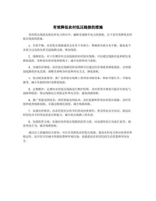有效降低农村低压线损的措施