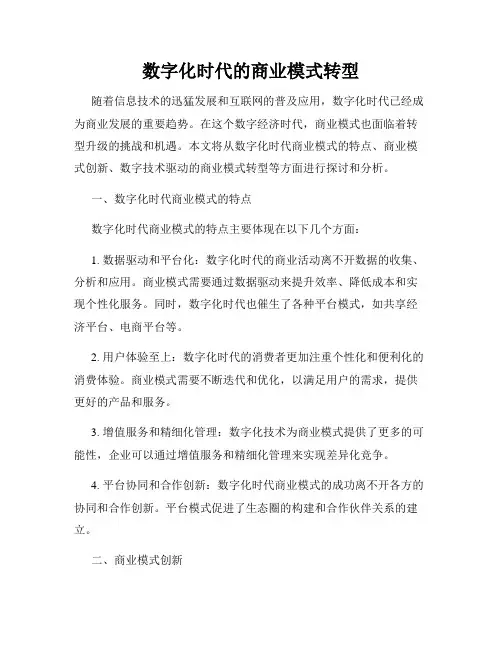 数字化时代的商业模式转型