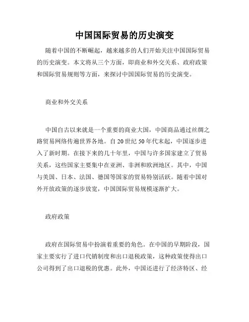中国国际贸易的历史演变