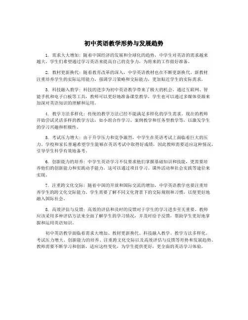 初中英语教学形势与发展趋势