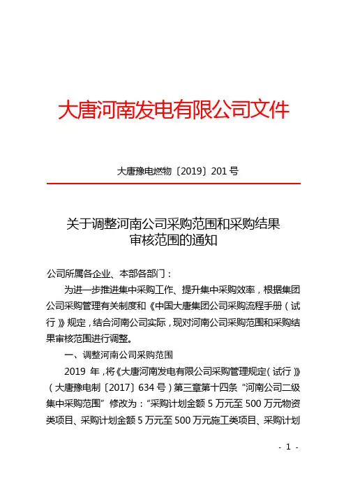 关于调整河南公司采购范围和采购结果审核范围的通知