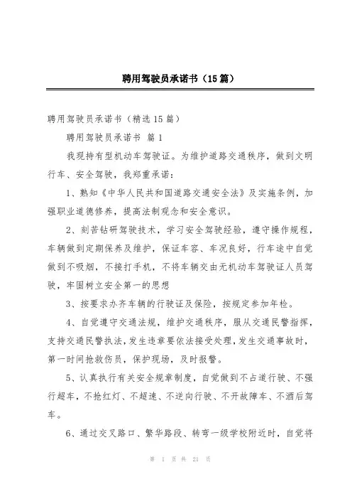 聘用驾驶员承诺书(15篇)