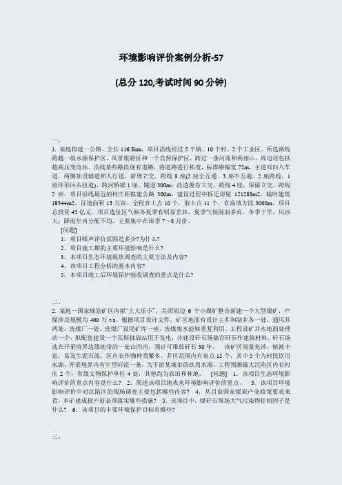 环境影响评价案例分析-57_真题-无答案