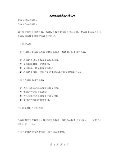 反渗透膜更换技术协议书(2篇)
