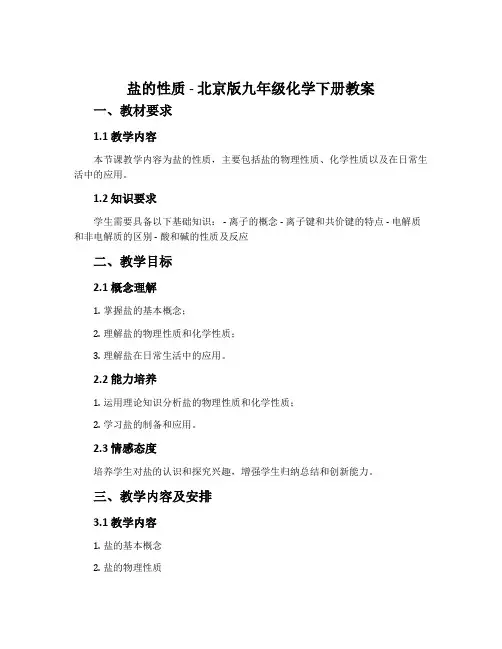 盐的性质-北京版九年级化学下册教案