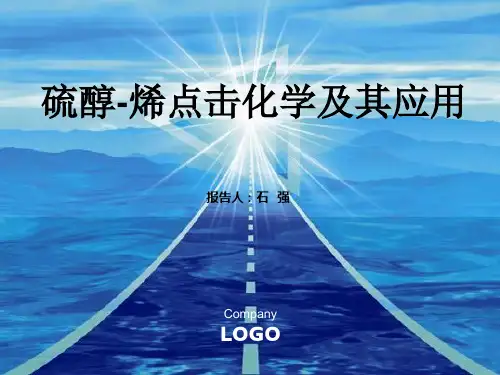 硫醇烯反应