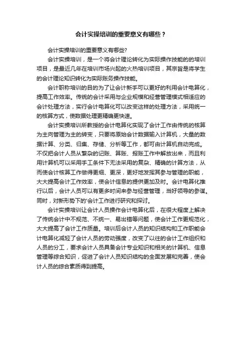 会计实操培训的重要意义有哪些？