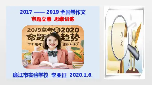 最新高考作文—审题立意—思维训练—李亚征2020.1.