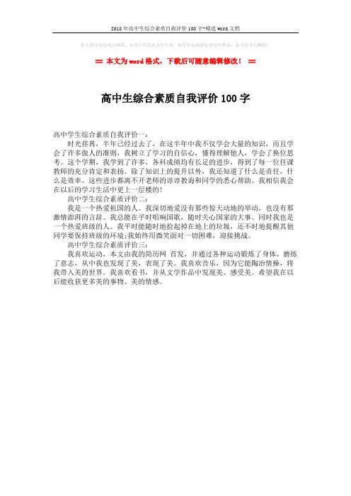 2018年高中生综合素质自我评价100字-精选word文档 (1页)