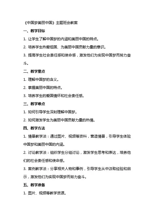 《中国梦美丽中国》主题班会教案