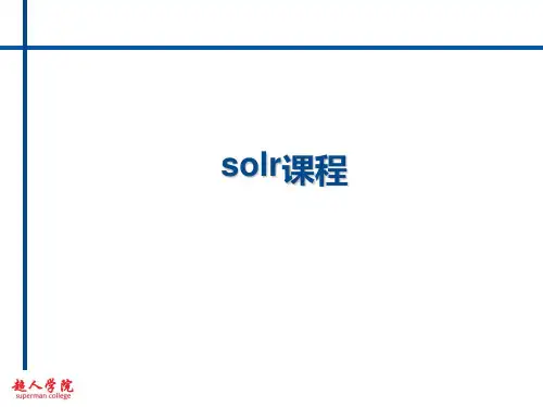 solr课程