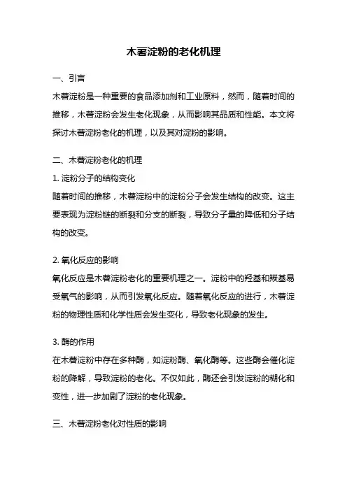 木薯淀粉的老化机理