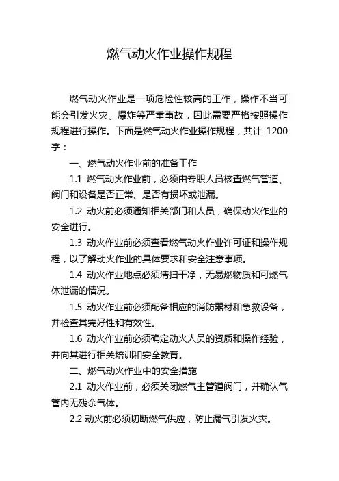 燃气动火作业操作规程