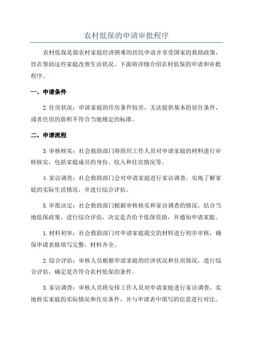 农村低保的申请审批程序