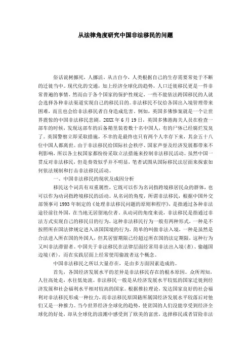 从法律角度研究中国非法移民的问题