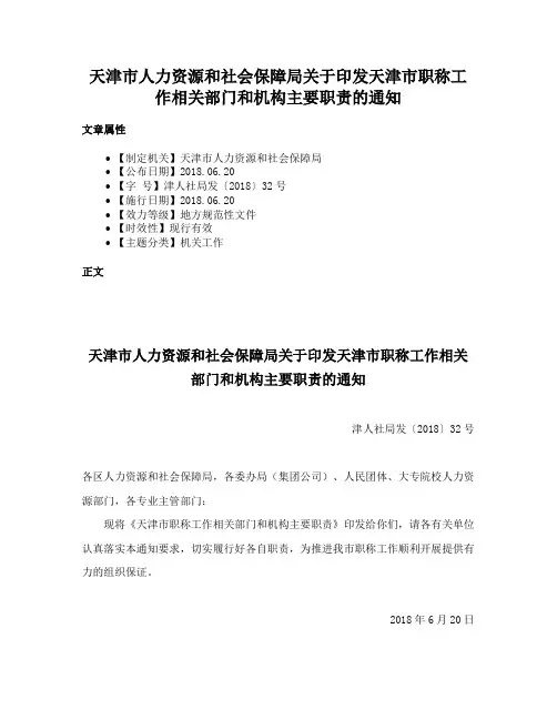 天津市人力资源和社会保障局关于印发天津市职称工作相关部门和机构主要职责的通知