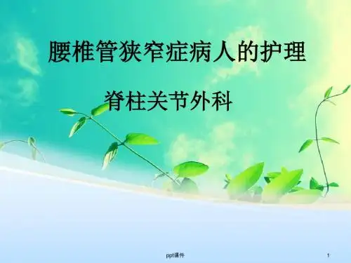 腰椎管狭窄症病人的护理  ppt课件