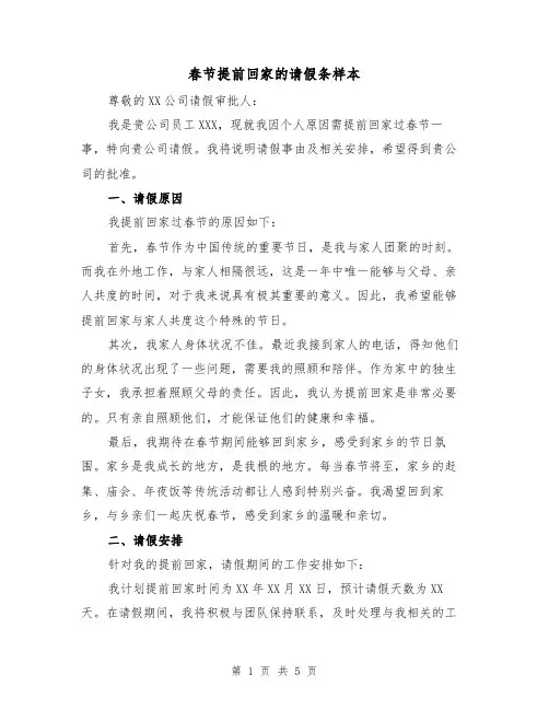 春节提前回家的请假条样本(三篇)