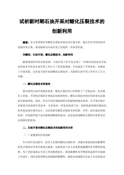 试析新时期石油开采对酸化压裂技术的创新利用