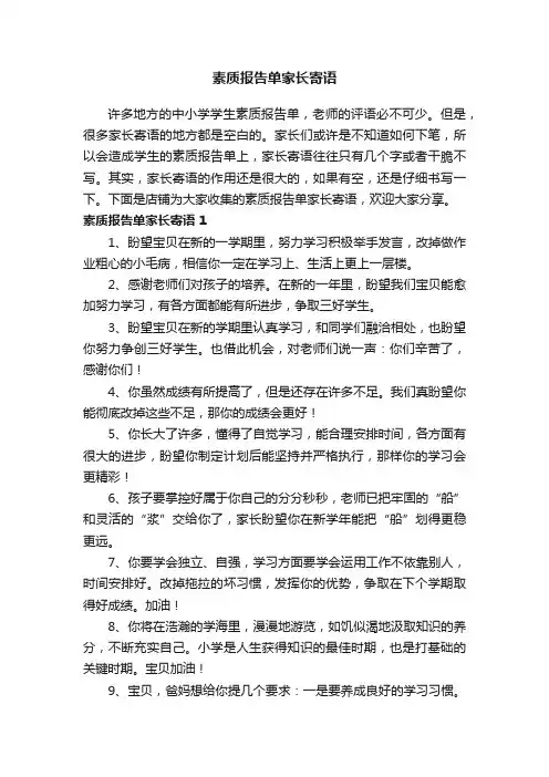 素质报告单家长寄语