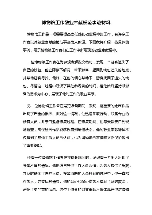 博物馆工作敬业奉献模范事迹材料