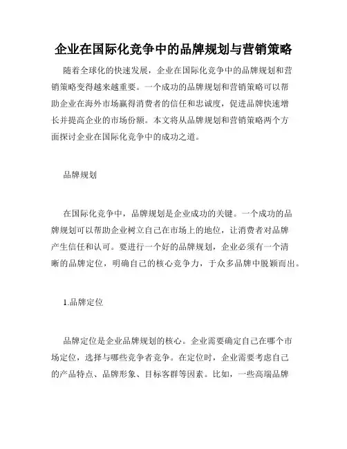 企业在国际化竞争中的品牌规划与营销策略