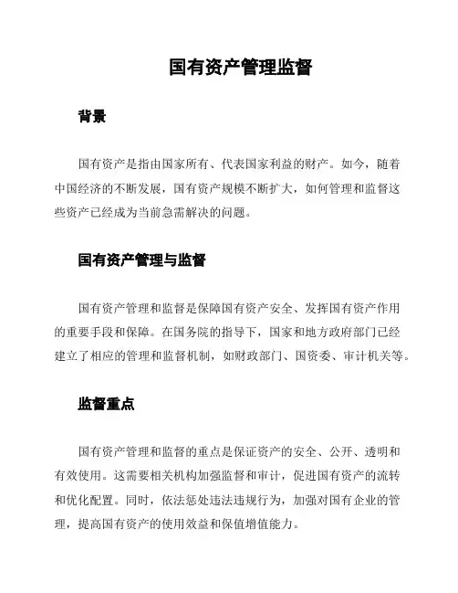 国有资产管理监督
