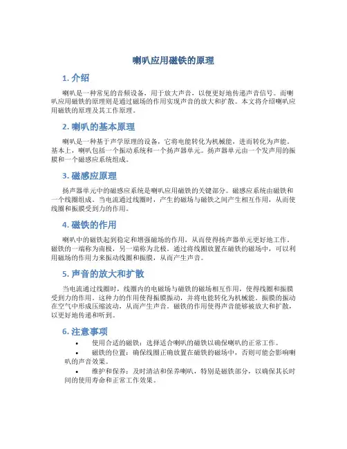 喇叭应用磁铁的原理