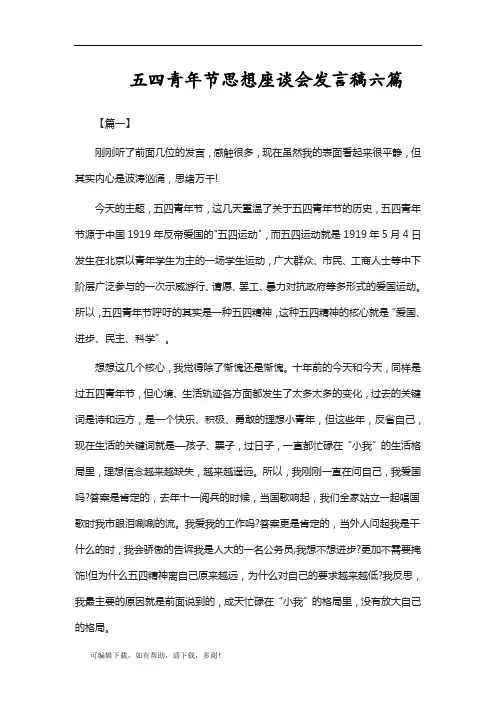 推荐总结-五四青年节思想座谈会发言稿六篇