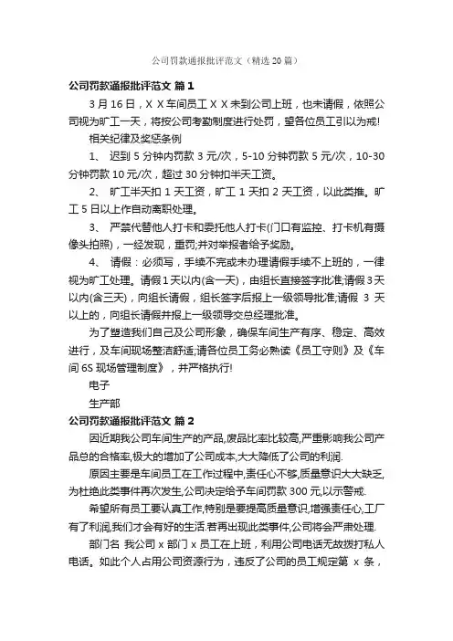 公司罚款通报批评范文（精选20篇）