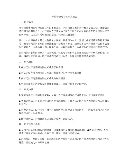 产前筛查可行性研究报告