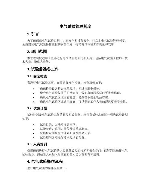 电气试验管理制度[1]