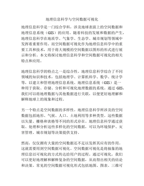 地理信息科学与空间数据可视化