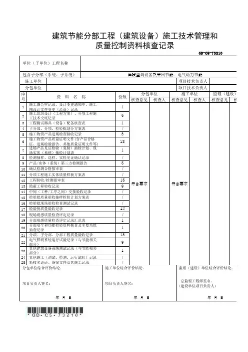 建筑节能分部工程(建筑设备)施工技术管理和 质量控制资料核查记录