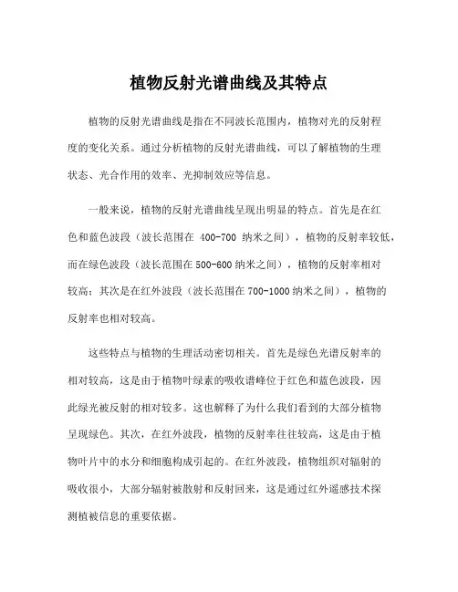 植物反射光谱曲线及其特点