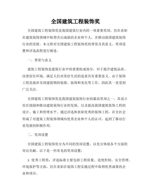 全国建筑工程装饰奖