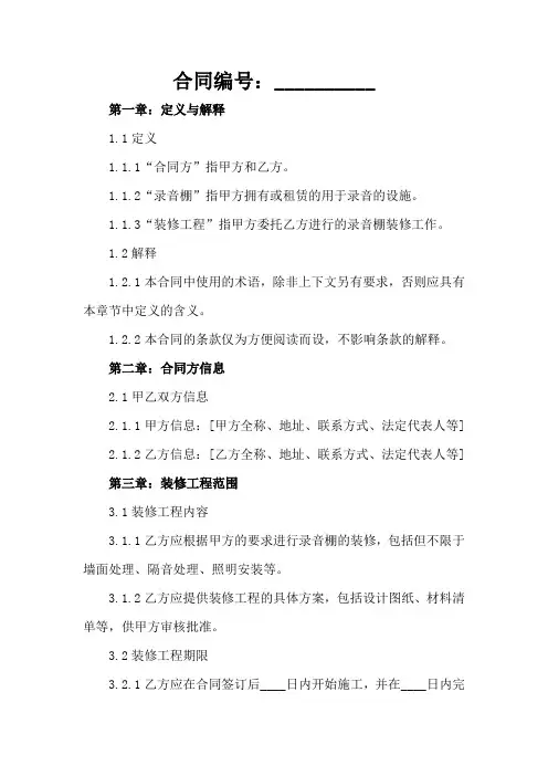 录音棚装修协议模板