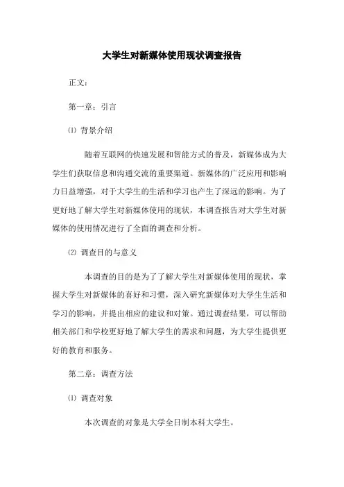 大学生对新媒体使用现状调查报告