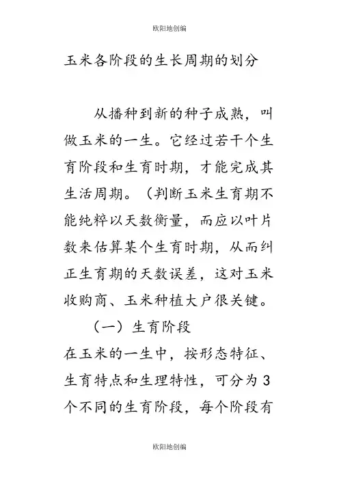 玉米各阶段的生长周期的划分之欧阳地创编