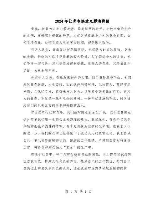 2024年让青春焕发光彩演讲稿（4篇）