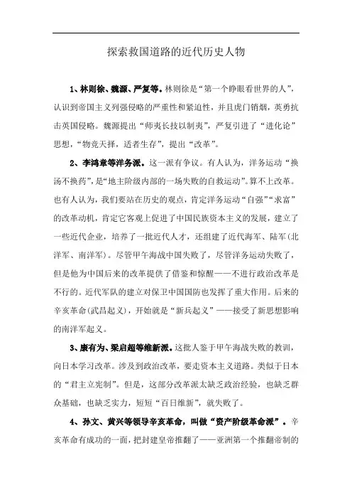 探索救国道路的近代历史人物