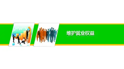大学生如何维护就业权益