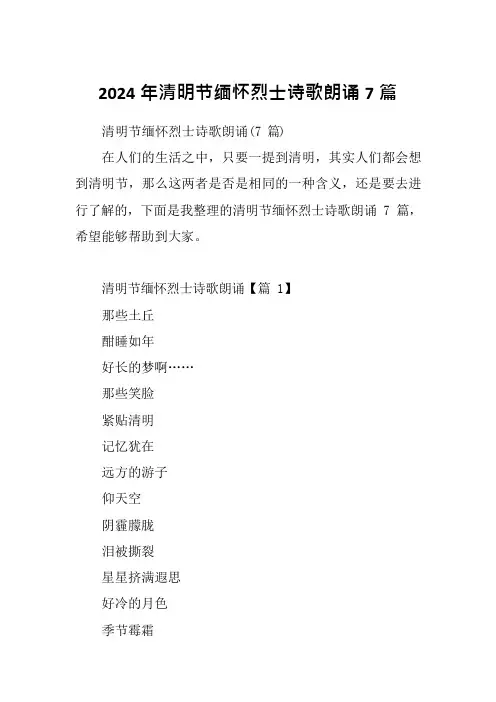 2024年清明节缅怀烈士诗歌朗诵7篇