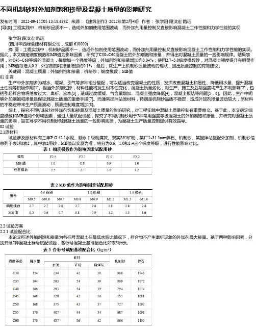 不同机制砂对外加剂饱和掺量及混凝土质量的影响研究