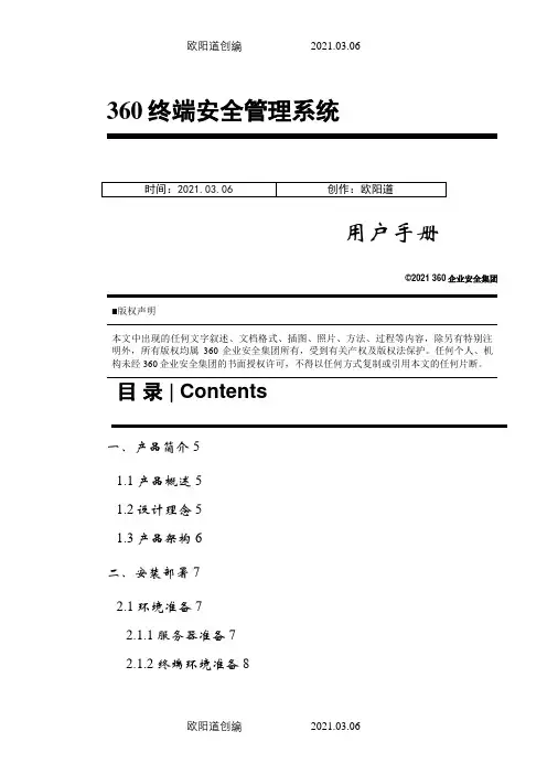 360天擎终端安全管理系统用户手册之欧阳道创编