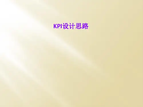 KPI设计思路
